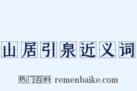 山居引泉近义词是什么意思的图片